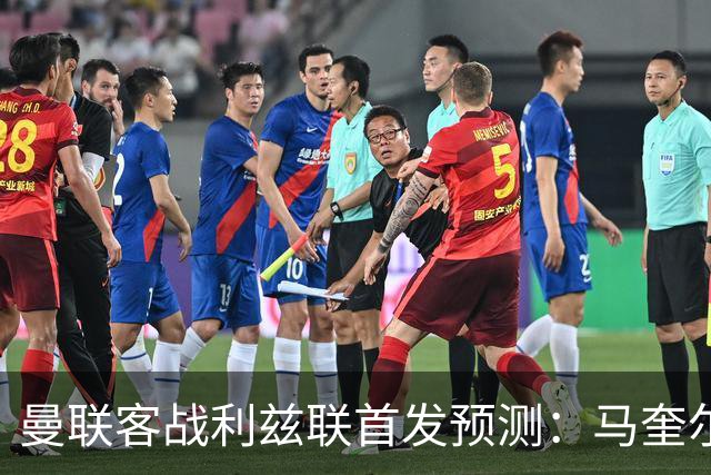 曼联客战利兹联首发预测：马奎尔、达洛特与巴莱巴出战4-2-3-1