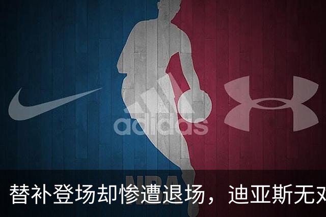 替补登场却惨遭退场，迪亚斯无对抗受伤令人心痛