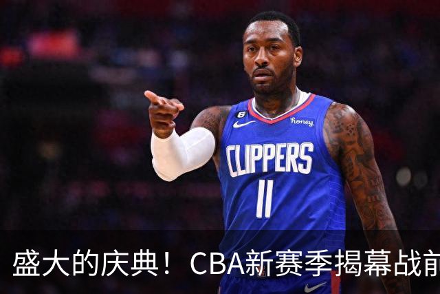 盛大的庆典！CBA新赛季揭幕战前，上海男篮荣获总冠军戒指