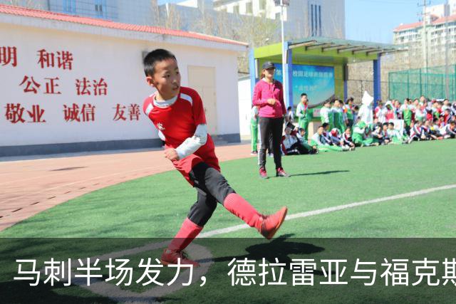 马刺半场发力，德拉雷亚与福克斯联手助队领先独行侠8分